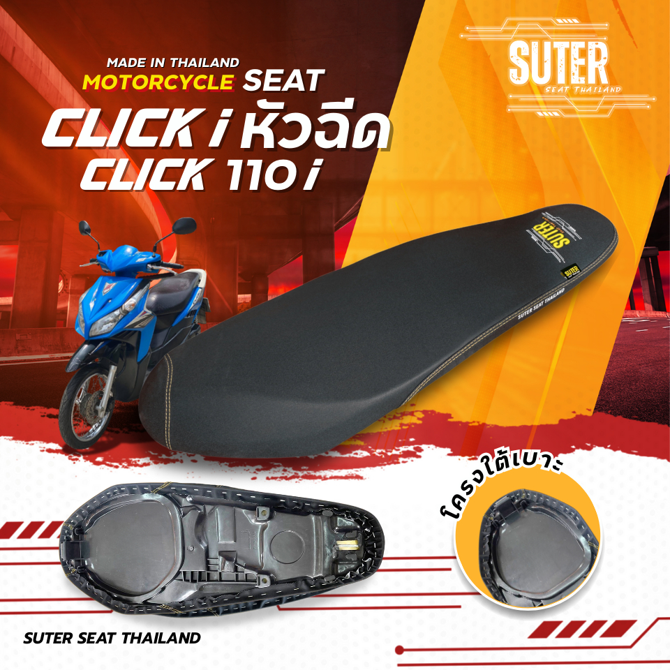 เบาะ CLICK 110 i หัวฉีด เบาะมอเตอร์ไซค์ SUTER Seat Thailand ผ้าเรดเดอร์ ด้ายเหลืองทอง