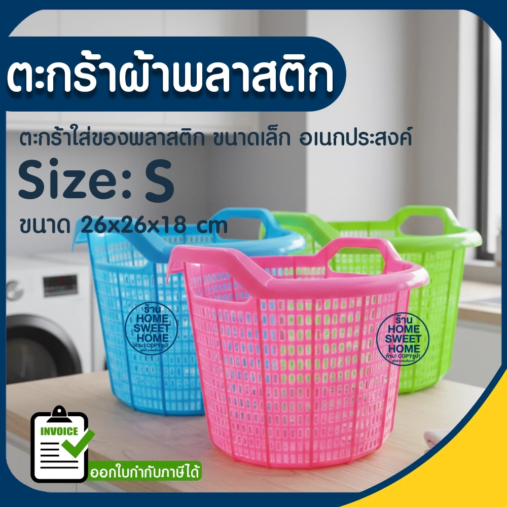 ตะกร้า ตะกร้าผ้า ขนาดเล็ก ตะกร้าพลาสติก อเนกประสงค์ (no.666) เกรดA แข็งแรง ทนทาน ใส่ของ มีหูหิ้ว Clearance