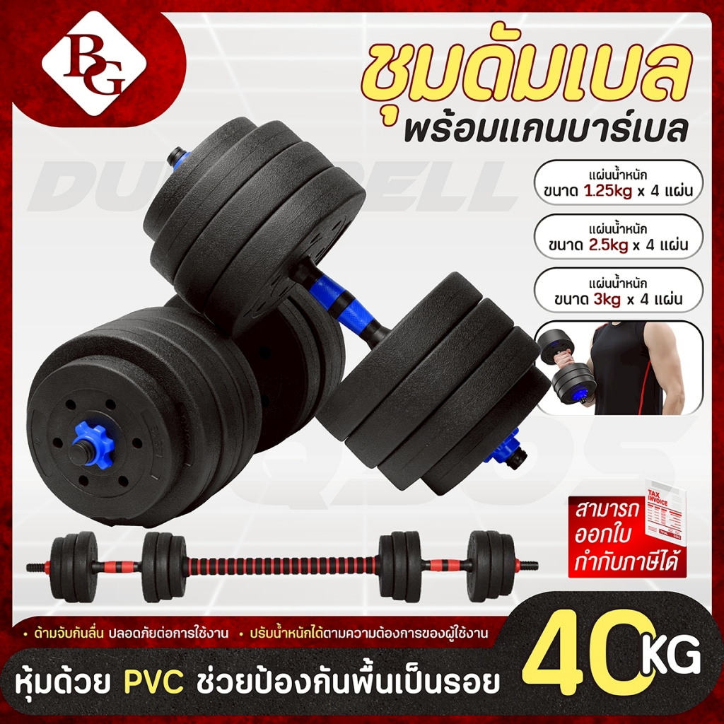 (แถมฟรีถุงมือ) BG ดัมเบลปรับน้ำหนัก พร้อมบาร์เบล รุ่น Q305  PVC Dumbbell 10KG-40KG (Red/Blue)