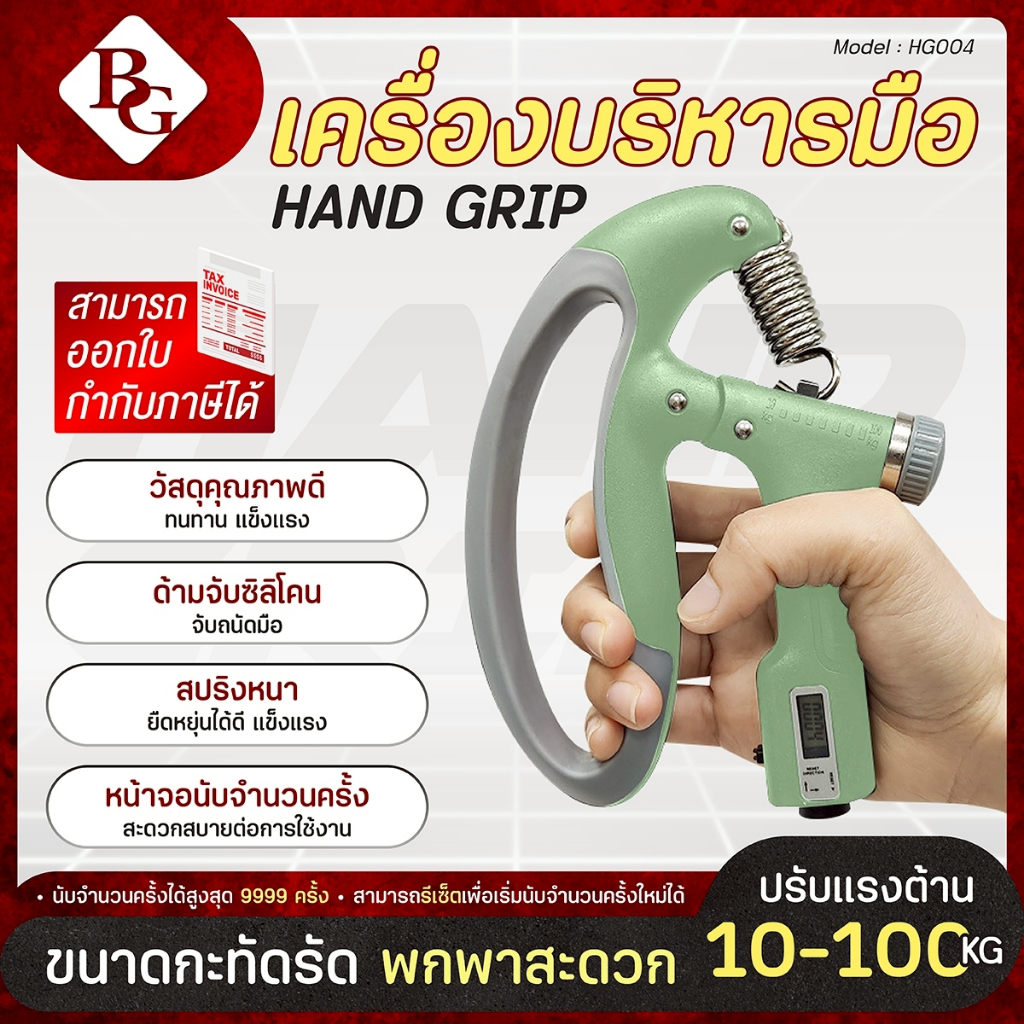BG อุปกรณ์บริหารมือ ที่บีบมือ เครื่องบริหารมือ บริหารนิ้วมือ มีจอแสดงผล รุ่น HG004 ปรับความแข็งได้