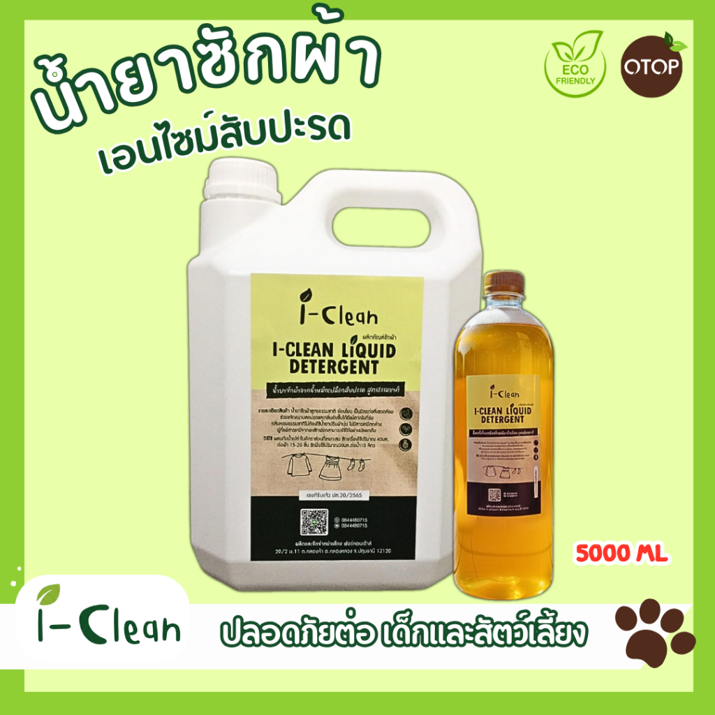 น้ำยาซักผ้าออแกนิคจากน้ำหมักสับปะรด ดับกลิ่นอับได้ดี  ( ขนาด 5 ลิตร ) แถมฟรี 500 ml.