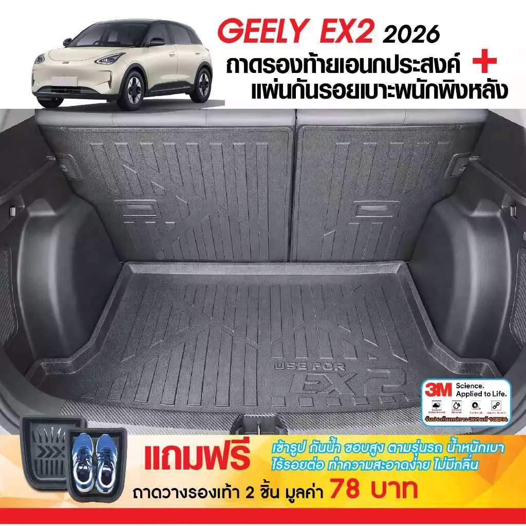Geely EX2 2026 - ปัจจุบัน แผ่นกันรอยเบาะ พนักพิงหลัง + ถาดท้ายรถ (ชุดรวม 3ชิ้น) กันรอยเบาะ