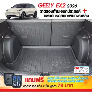 Geely EX2 2026 - ปัจจุบัน แผ่นกันรอยเบาะ พนักพิงหลัง + ถาดท้ายรถ (ชุดรวม 3ชิ้น) กันรอยเบาะ