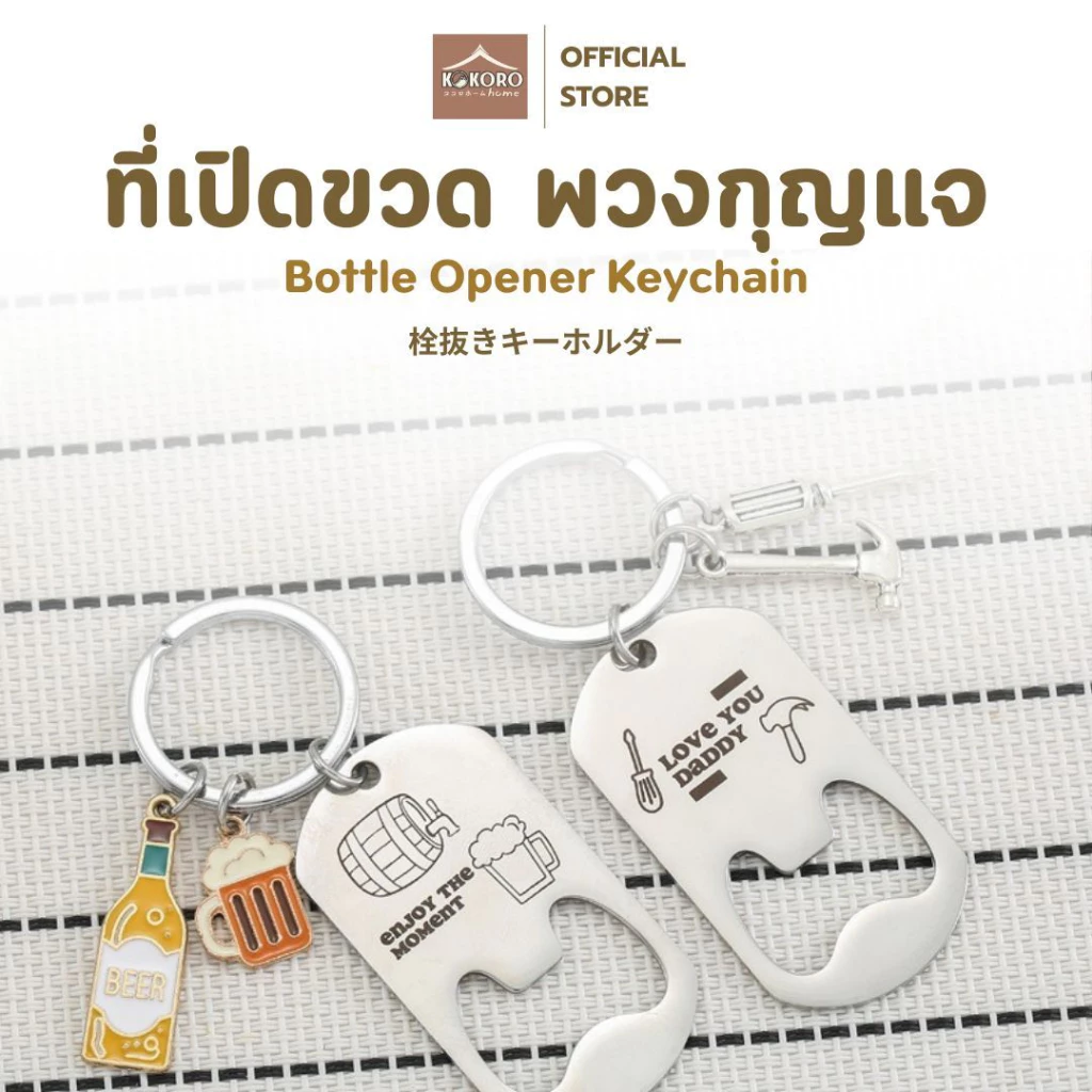 [ส่งด่วน 2 ชม.] Kokoro Home ที่เปิดฝาสแตนเลส ห้อยกุญแจ MB149 ของชำร่วย เปิดขวดพกพา ที่เปิดขวด พวงกุญแจเท่ ที่เปิดขวด
