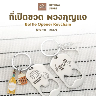 [ส่งด่วน 2 ชม.] Kokoro Home ที่เปิดฝาสแตนเลส ห้อยกุญแจ MB149 ของชำร่วย เปิดขวดพกพา ที่เปิดขวด พวงกุญแจเท่ ที่เปิดขวด