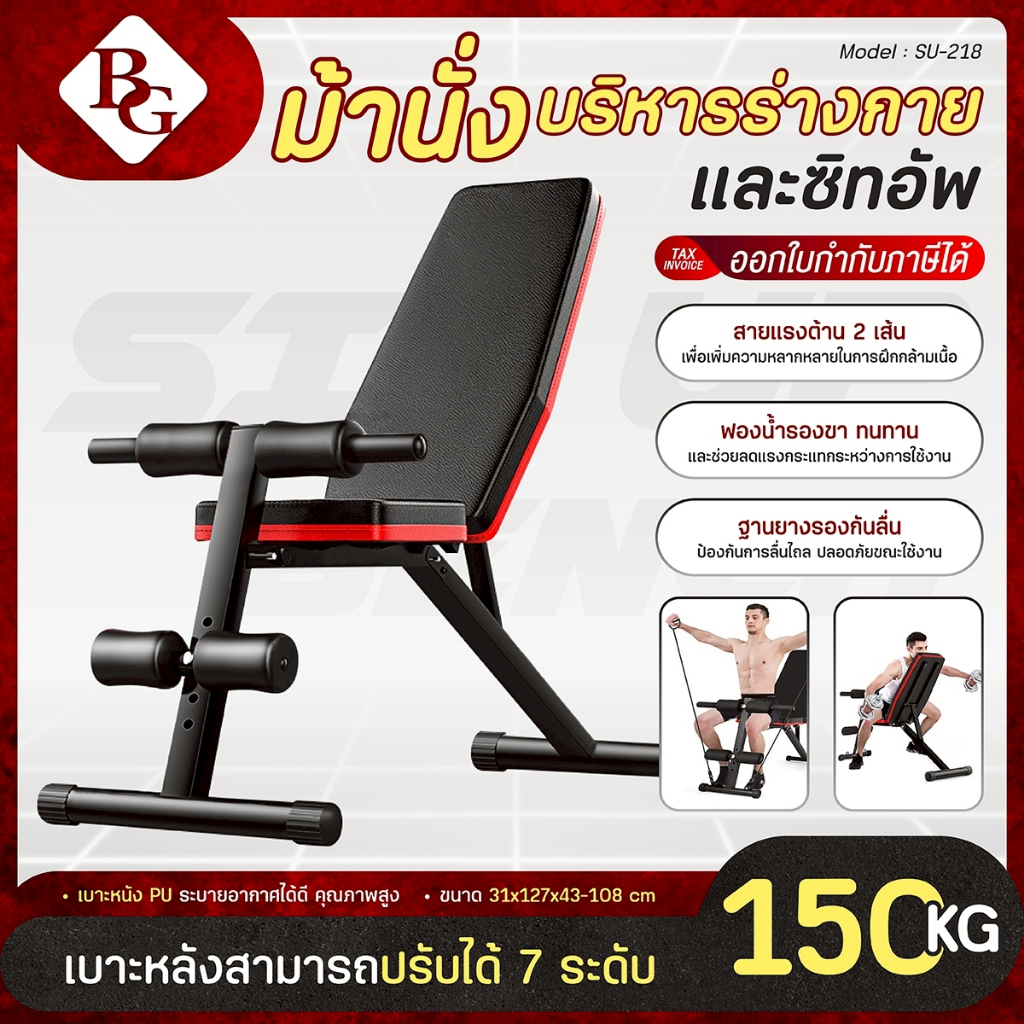 BG เก้าอี้ยกน้ำหนัก Sit Up Bench ม้ายกน้ำหนัก รุ่น SU-218 พับเก็บได้ รองรับน้ำหนักได้ 120 KG.