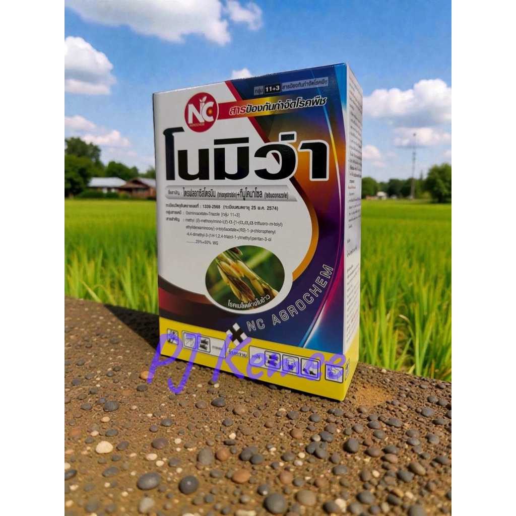 โนมิว่า ขนาด 250 กรัม ไตรฟลอกซีสโตรบิน (trifloxystrobin)+ทีบูโคนาโซล (tebuconazole )