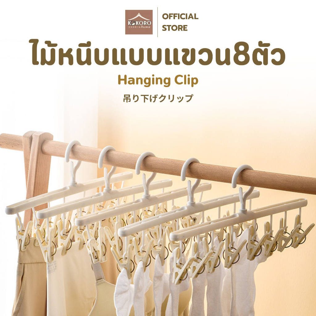 [ส่งด่วน 2 ชม.] Kokoro Home ไม้แขวน ตากผ้า ถุงเท้า หมวก ที่หนีบผ้า พวงหนีบผ้า ไม้แขวนหนีบ ที่ตากผ้า ไม้ตากผ้า MB199