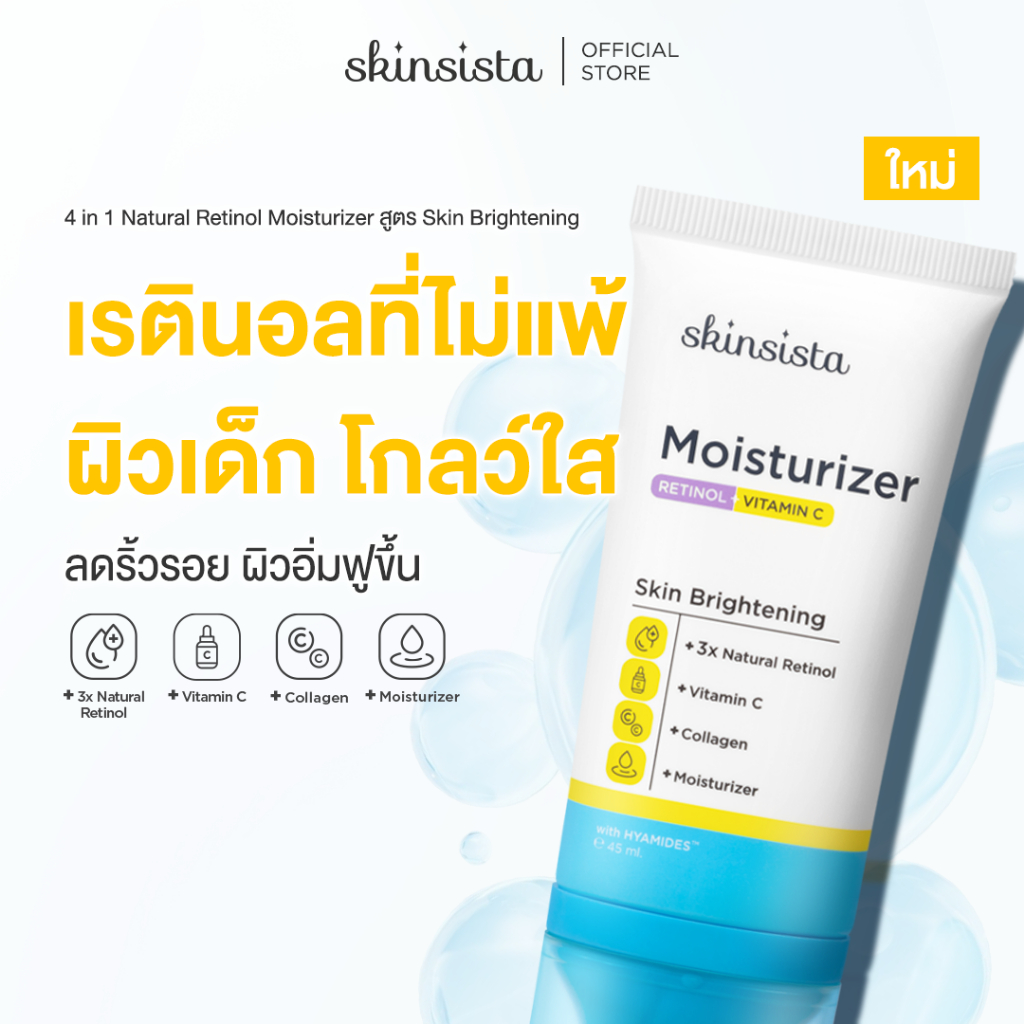 Skinsista เรตินอลที่ไม่แพ้ อ่อนโยน สูตร ผิวกระจก 4in1 Natural Retinol Moisturizer สูตร Skin Brightening 45 ml.