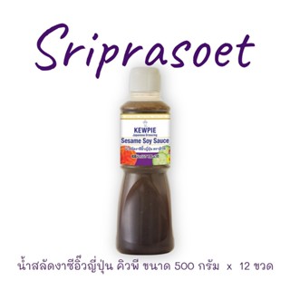 น้ำสลัดงาซีอิ๊วญี่ปุ่น คิวพี ขนาด 500 มล. (ซีอิ๊ว)