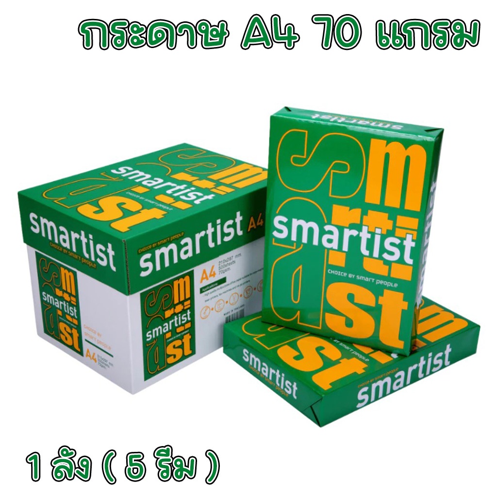 (ส่งฟรี) กระดาษ Smartist ขนาด A4 70 แกรม 5 รีม (ลัง) กระดาษถ่ายเอกสาร