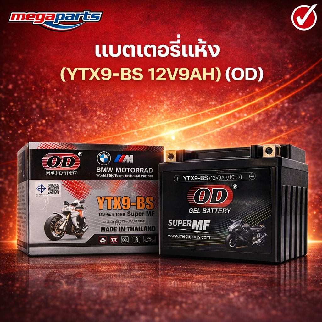 แบตเตอรี่แห้ง (YTX9-BS 12V9AH) ยี่ห้อ (OD) (Megaparts Store)