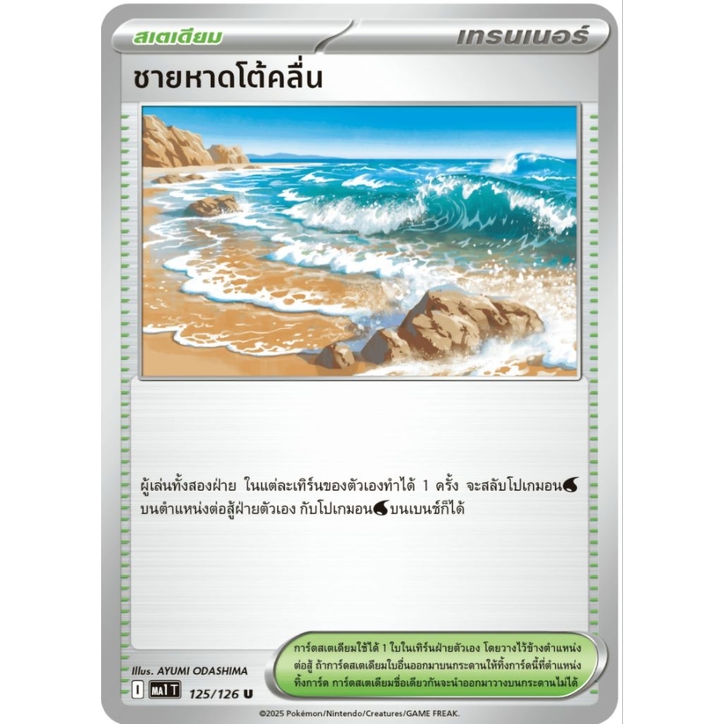 ชายหาดโต้คลื่น สเตเดียม ของแท้ ภาษาไทย การ์ดโปเกม่อน pokemon card