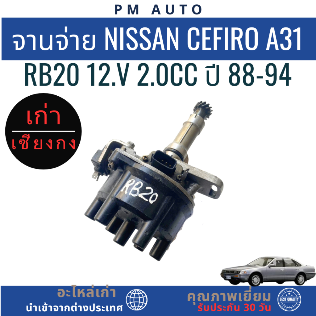 จานจ่าย Nissan Cefiro A31 RB20 12.V 2.0cc ปี 88-94