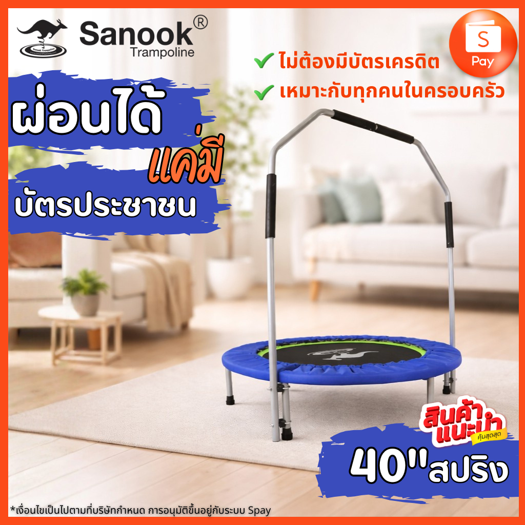 Sanook Trampoline แทรมโพลีนที่กระโดด ขนาด 40 นิ้ว(100 ซม.)สปริงป่องกลาง นุ่มเด้งดีแข็งแรง ออกกำลังกาย ผ่อนได้