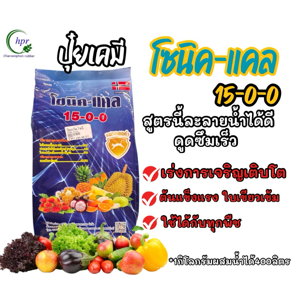 ปุ๋ยเกล็ด15-0-0โซนิคแคล 1กิโลกรัม