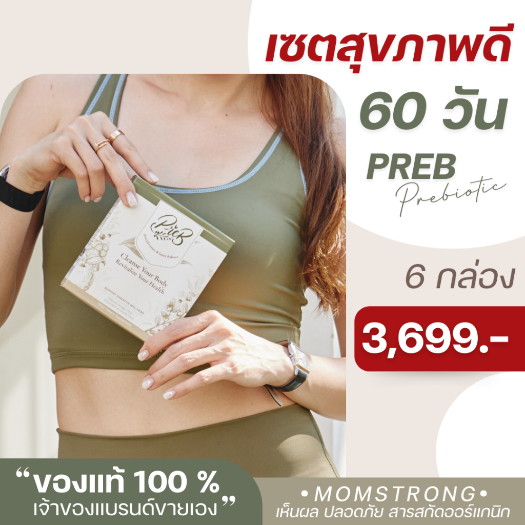 (6 กล่อง)PREB Prebiotic ของแท้/เจ้าของแบรนด์ขายเอง - ตัวช่วยเรื่องท้องผูก ถ่ายง่าย ไม่ปวดบิด ปรับสมดุลลำไส้ให้ดีขึ้น