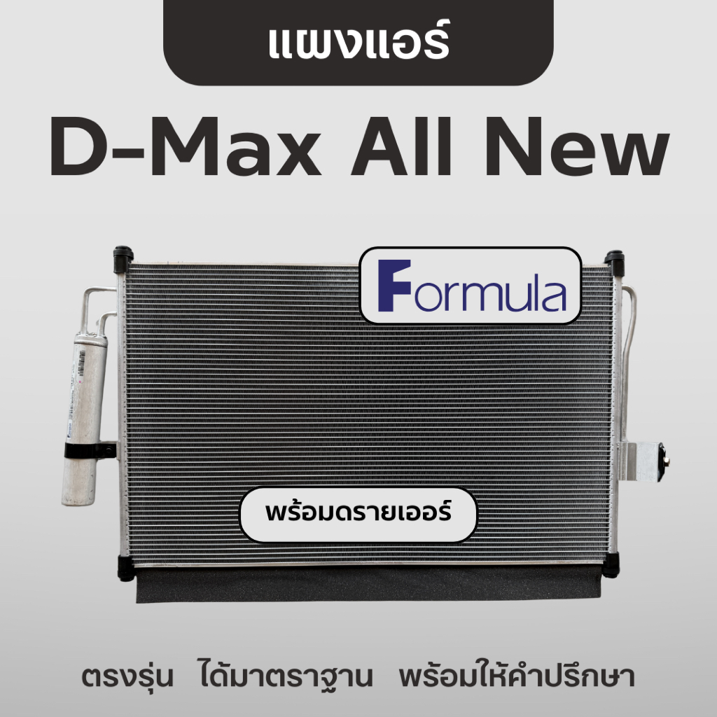 Formula แผงแอร์ ดีแม็ก D-Max All New 2012 1.9 🖤 คอยล์ร้อน ฟอร์มูล่า โคโลราโด้ Mu-X ทราเบลเซอร์