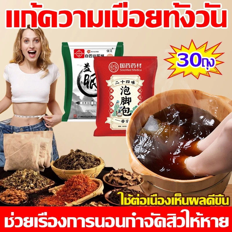 60 ซอง สมุนไพรจีนแช่เท้า 24 ชนิด กระตุ้นการไหลเวียนโลหิต