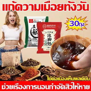 60 ซอง สมุนไพรจีนแช่เท้า 24 ชนิด กระตุ้นการไหลเวียนโลหิต