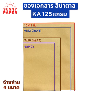 ซองเอกสารสีน้ำตาล ขนาด 9x12นิ้ว KA หนา125แกรม ราคาโรงงาน