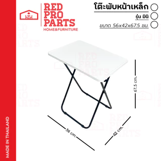 RedProParts โต๊ะพับ หน้าเหล็ก ขาเหล็กกลมไขว้ พับเก็บได้ รุ่น มินิ