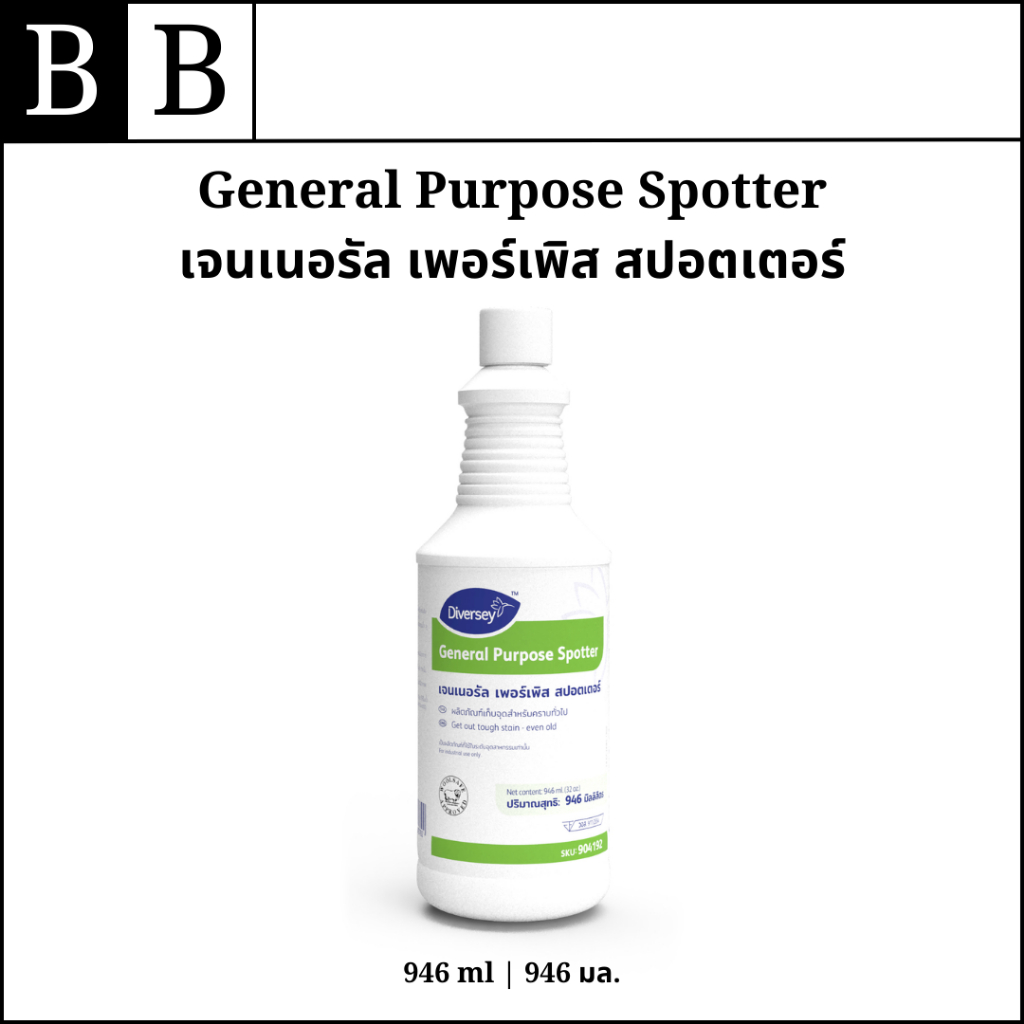 Diversey™ General Purpose Spotter ผลิตภัณฑ์ขจัดคราบฝังแน่นบนพรม ขนาด 946 มล.
