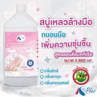 เค-พลัส สบู่เหลวล้างมือ ขนาด 3800 มล. สูตรแอนตี้แบคทีเรีย