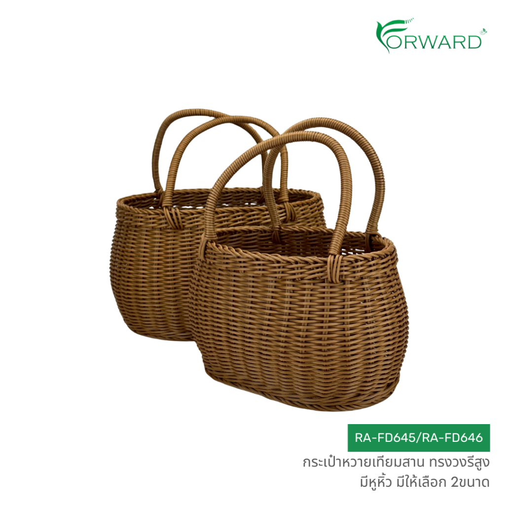 Forward กระเป๋าตะกร้าหวาย กระเป๋าตะกร้าสาน มีหูหิ้ว วัสดุหวายเทียม มีให้เลือก2ขนาด rattan basket รหั