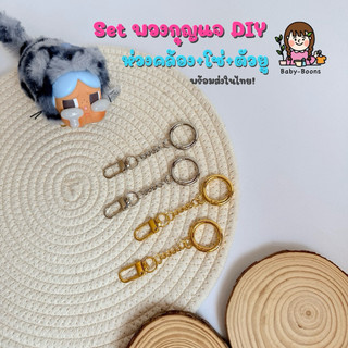 set พวงกุญแจ DIY ห่วงคล้อง+ตัวยู อะไหล่พวงกุญแจ ห้อยตุ๊กตา