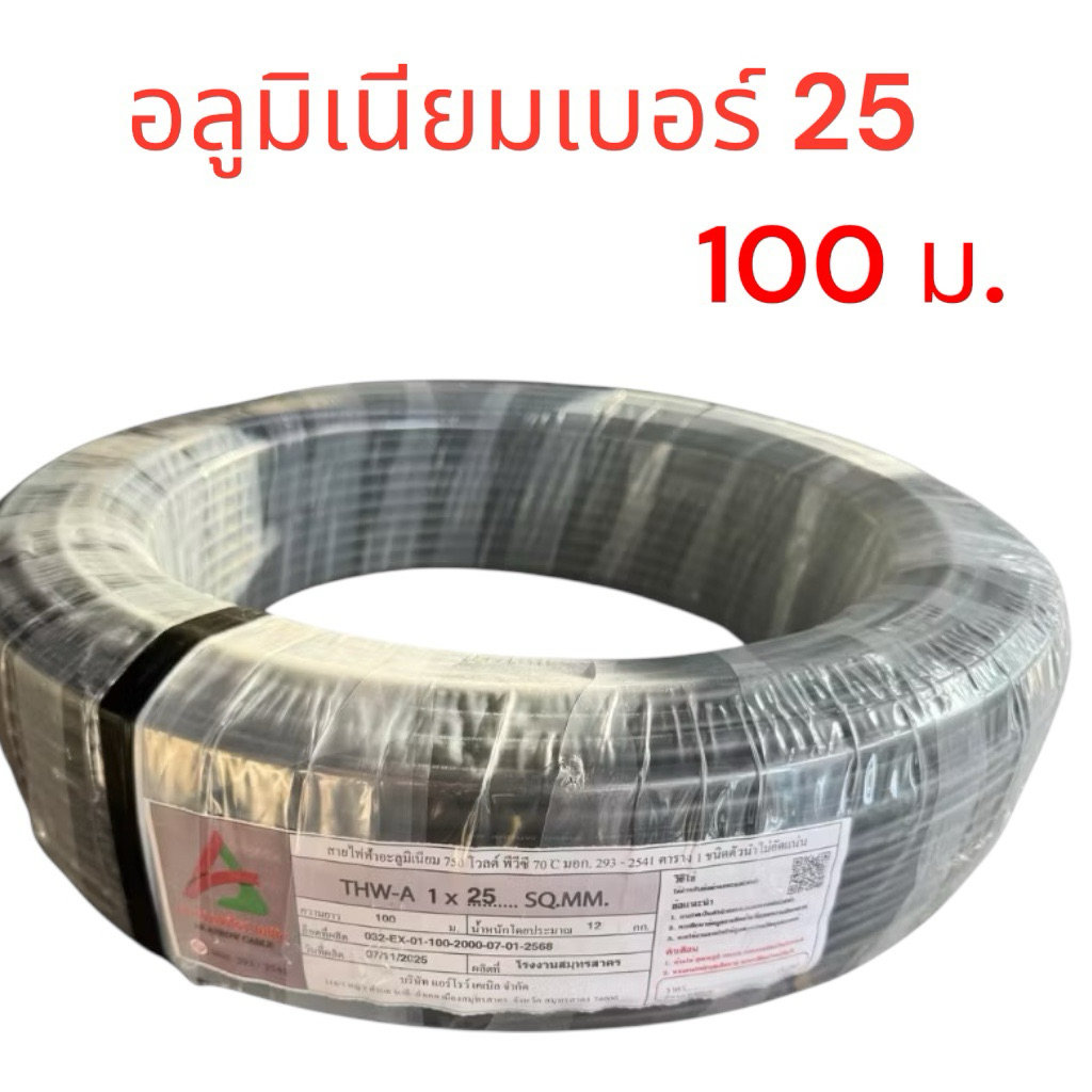 Arrow สายไฟอลูมิเนียม เบอร์ 25และเบอร์ 16 ( 100 เมตร )THW-A 1x25 สายดำ สายเมนไฟฟ้า