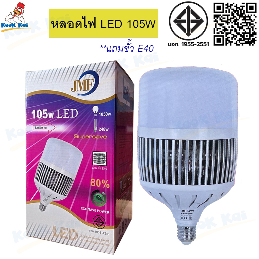 หลอดไฟ LED JMF 105w 150w ขั้ว E27 <ฟรี แถม ขั้วแปลงเป็น E40> แสงขาว แสงเหลือง