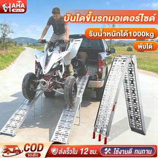 บันไดขึ้นรถมอเตอร์ไซค์ บันไดขึ้นรถ บันไดพับได้ ATV ทางลาดอลูมิเนียม รับน้ำหนักสูงสุด 680kg สำหรับรถทุกรุ่น ทนทาน กันลื่น