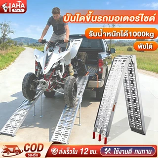 บันไดขึ้นรถมอเตอร์ไซค์ บันไดขึ้นรถ บันไดพับได้ ATV ทางลาดอลูมิเนียม รับน้ำหนักสูงสุด 680kg สำหรับรถทุกรุ่น ทนทาน กันลื่น