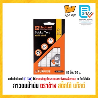 กาวดินน้ำมัน ตราช้าง สติ๊กโก้ แท็กต์ (85ชิ้น/50g.)