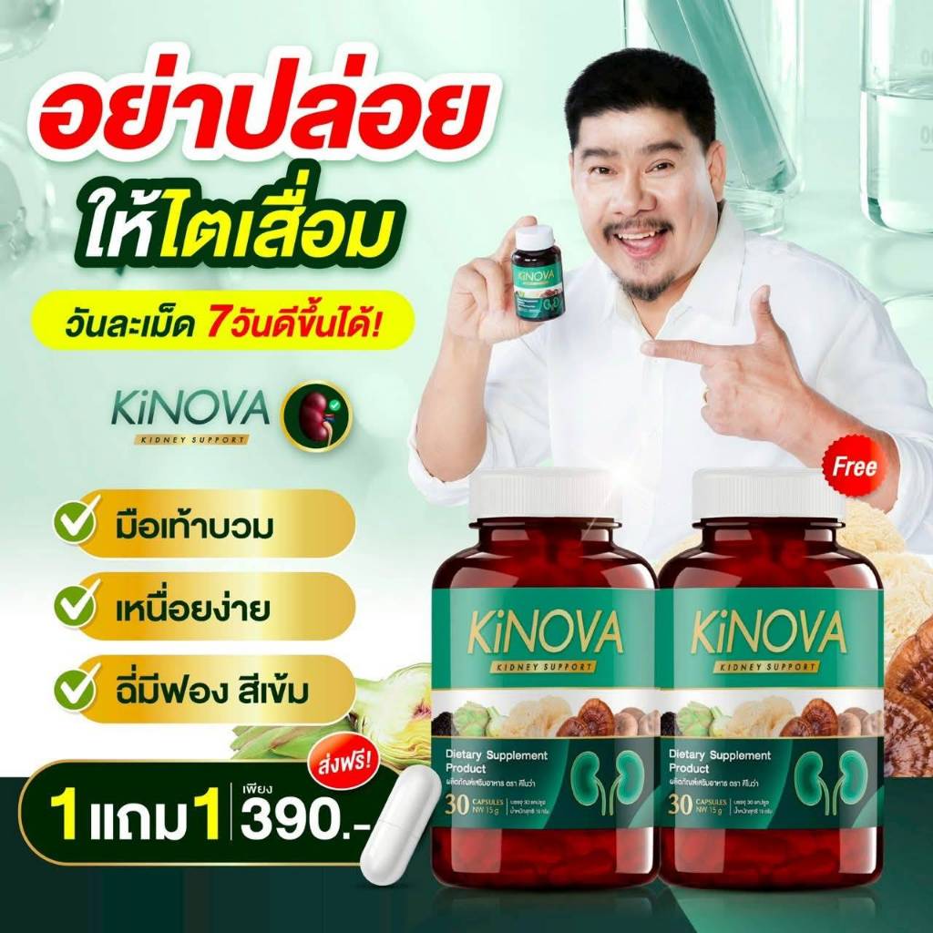 คิโนว่า โปรPre** 1 แถม 1 กระปุก KINOVA คิโนว่า วิตามินบำรุงไต รวม 60 แคปซูล ของแท้!