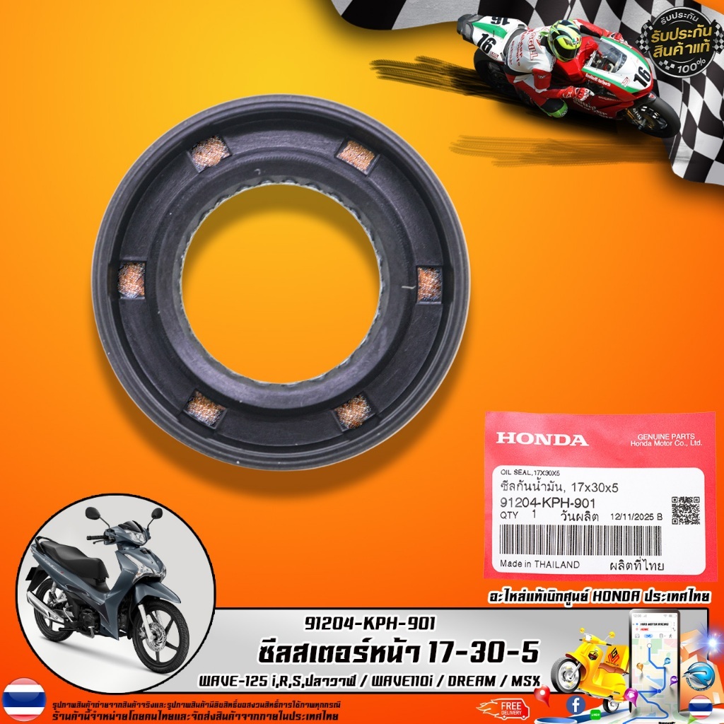 ซีลสเตอร์หน้า รุ่น 91204-KPH-901 ขนาด 17-30-5 สำหรับ WAVE 125 WAVE 110i DREAM MSX