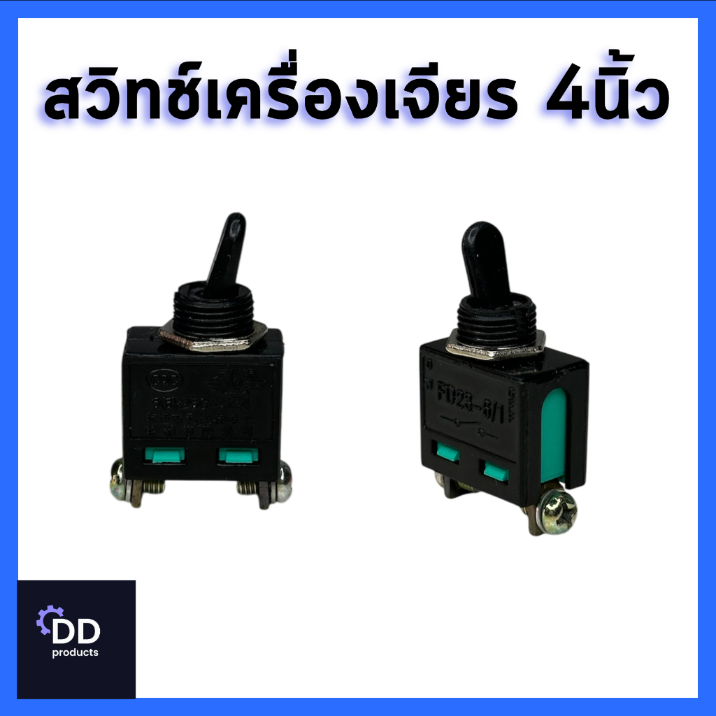 สวิทช์เครื่องเจียร 4 นิ้ว