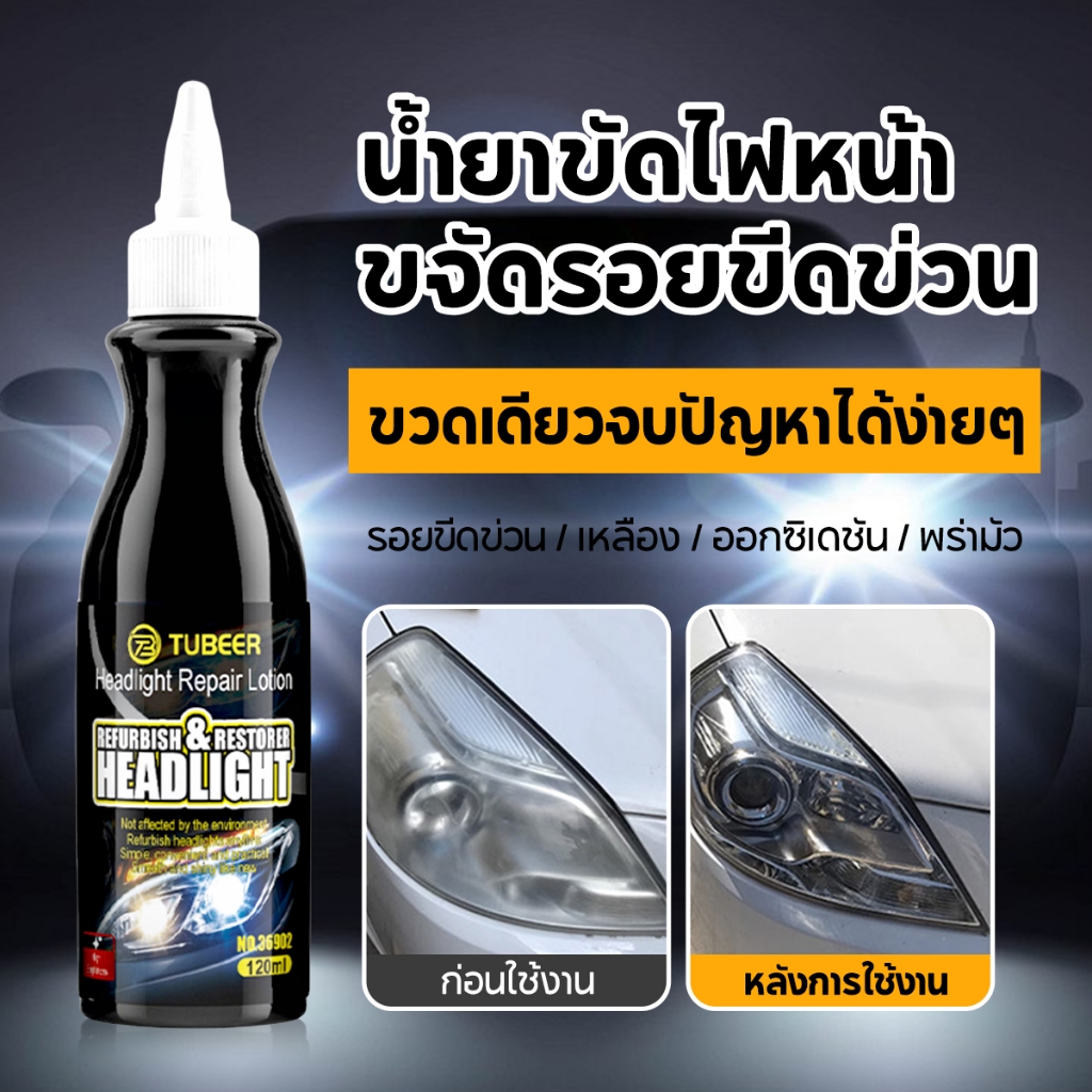 ครีมขัดไฟหน้ารถยนต์ น้ำยาขัดไฟหน้ารถยนต์ ครีมขัดไฟเหลือง ครีมขัดไฟหน้ารถ ขัดไฟหน้า ของแท้ 100% ปลอดภัย ไม่ทำร้ายโคมไฟ