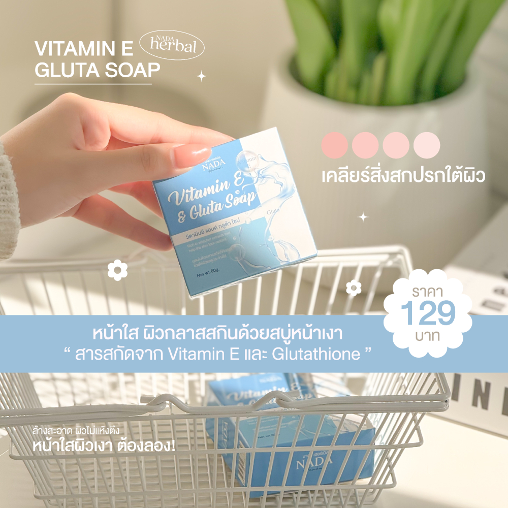 Vitamin & Gluta soap สบู่วิตามินกลูต้า นาดา