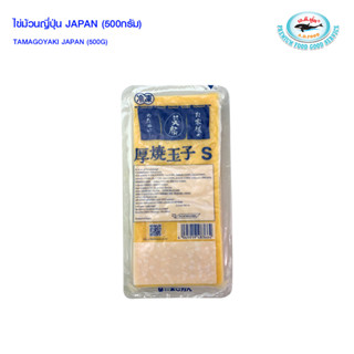 ไข่ม้วนญี่ปุ่น 500กรัม/แพ็ค CHILLED COOKED EGG FOR SUSHI (TA…