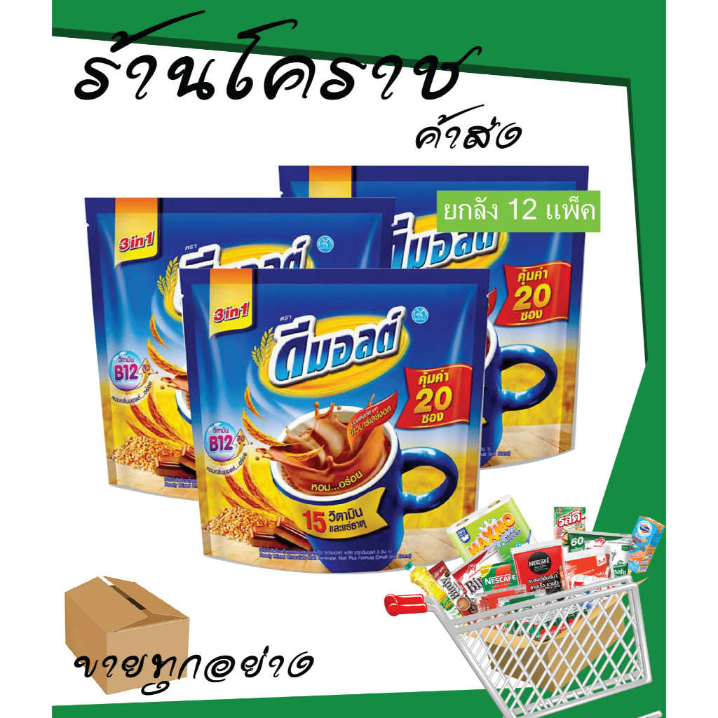 (ยกลังสุดคุ้ม + โค้ดส่งฟรี) ดีมอลต์ 3in1 20 ซอง x 12 แพ็ค