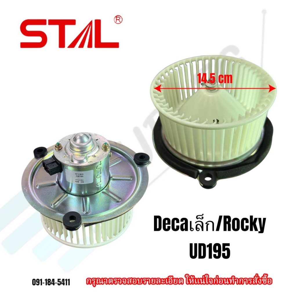 โบเวอร์พัดลมตู้แอร์รถบรรทุก Isuzu Deca เล็ก/Rocky/UD195 กำลังไฟ24 โวลต์ (STAL-2039) กรุณาเทียบรายละเอียด