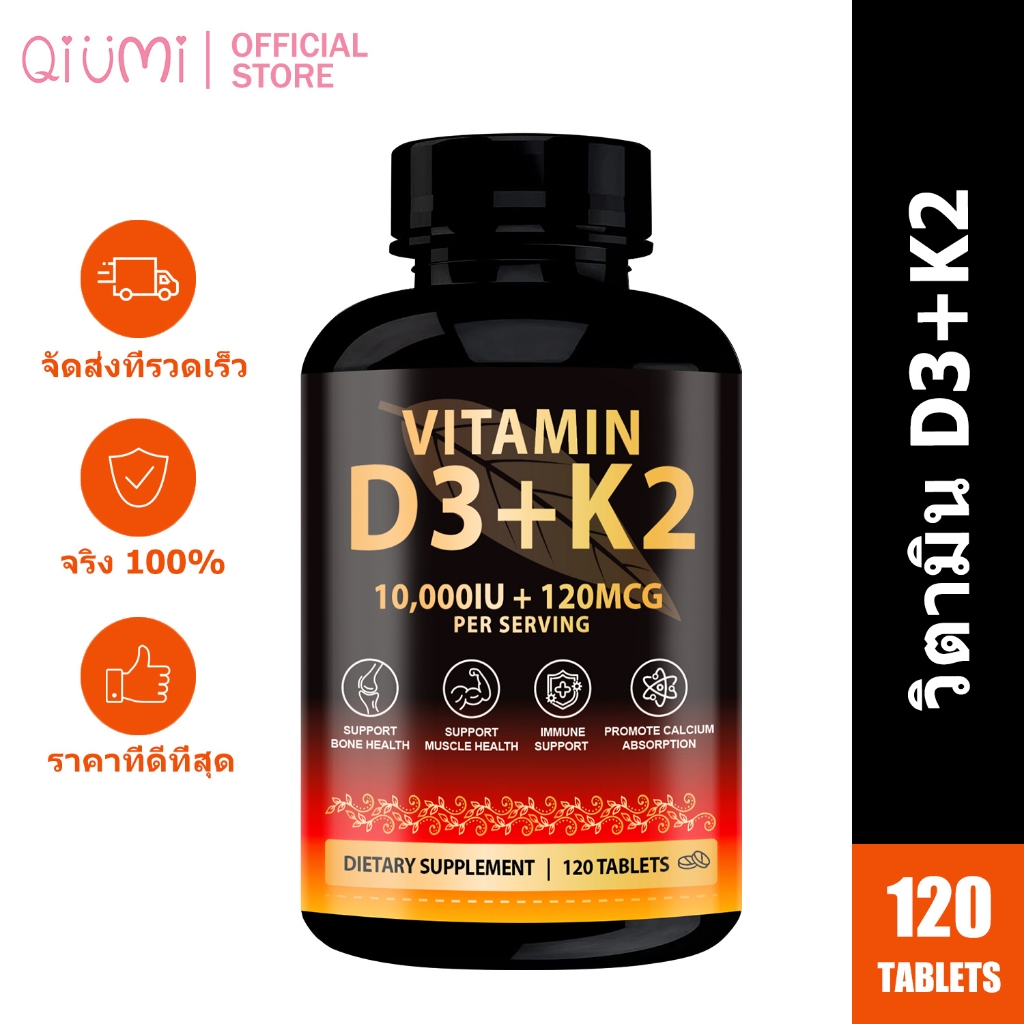 Qiumi วิตามิน D3 K2 แท็บเล็ต Vitamin D3 K2 Tablets เพิ่มพลังงาน ปกป้องสุขภาพกระดูก 120 Tablets