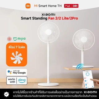 (NEW) Mi Smart Standing Fan 2 / 2 Lite / 2 Pro พัดลมอัจฉริยะปรับควบคุมผ่านแอปพลิเคชัน กระแสลมที่ทรงพลังและโหมดการนอน
