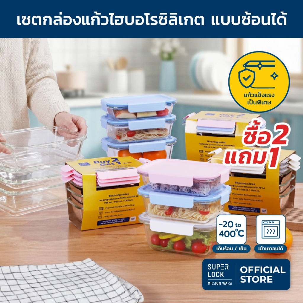 Super Lock ซื้อ 2 แถม 1 กล่องแก้ว Blooming series High Borosoilicate Glass BPA Free เข้าเตาอบ 8406