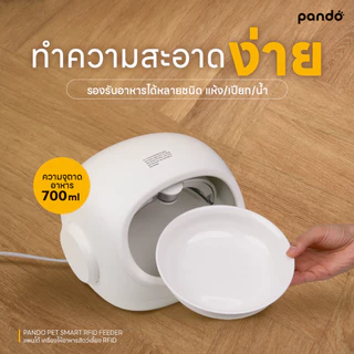 Pando Pet Smart RFID Feeder แพนโด้ เครื่องให้อาหารอัตโนมัติ RFID