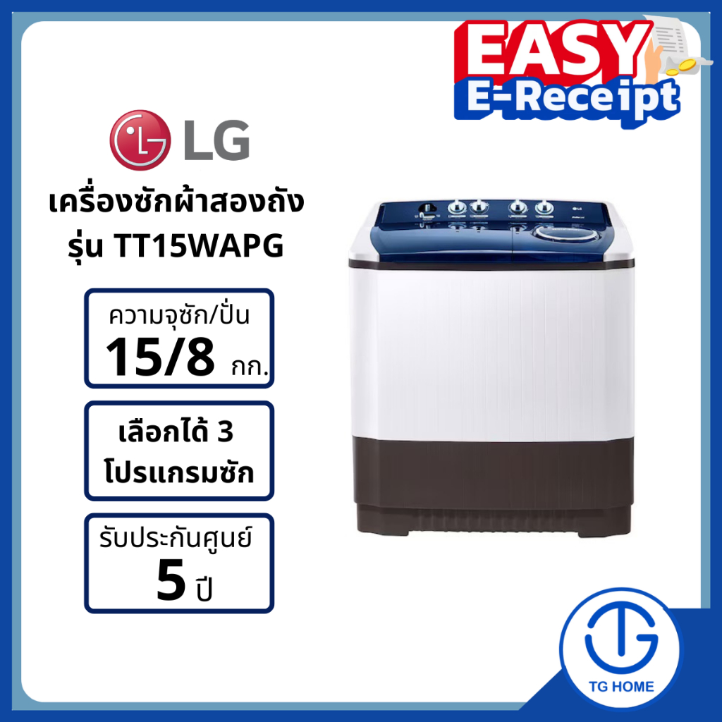 LG เครื่องซักผ้า 2 ถัง รุ่น TT15WAPG ขนาด 15 KG