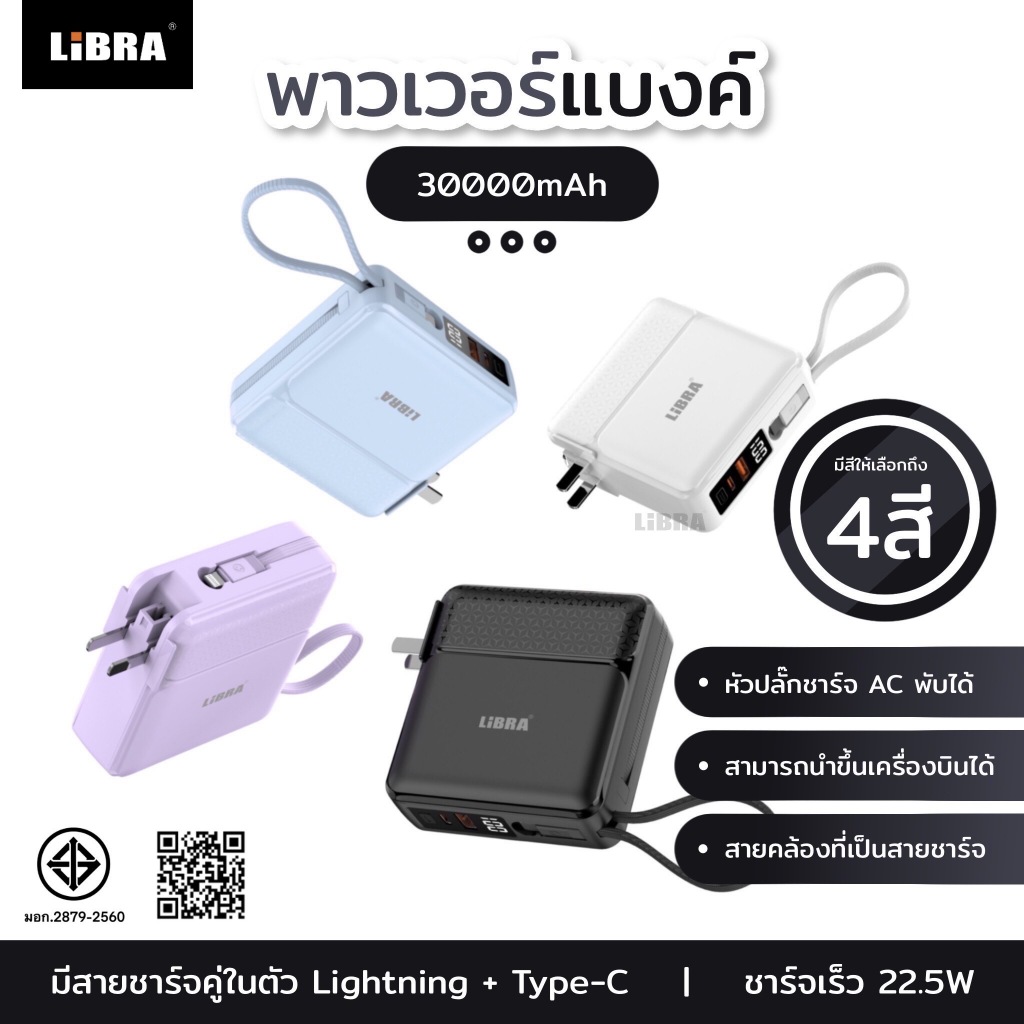 LiBRA Q59 PowerBank 30000mAh พาวเวอร์แบงค์ Fast Charge PD22.5W มีสายชาร์จและขาปลั๊กในตัว หน้าจอ LED【