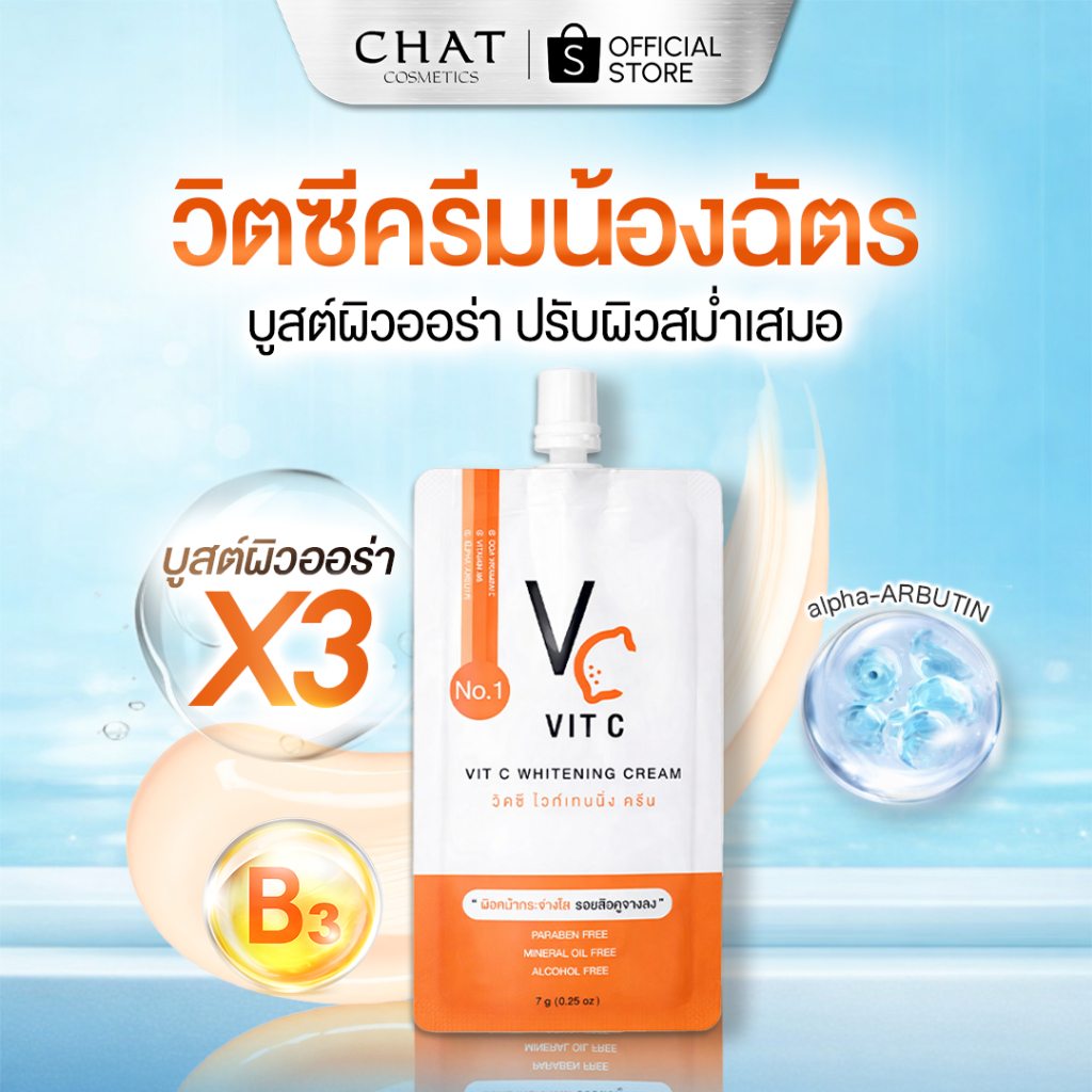 วิตซีครีมน้องฉัตร(แบบซอง) VIT C CREAM [ของแท้ 100% ส่งตรงจากบริษัท]